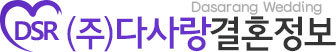 (주)다사랑 결혼정보입니다.